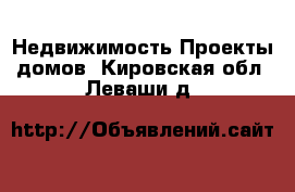 Недвижимость Проекты домов. Кировская обл.,Леваши д.